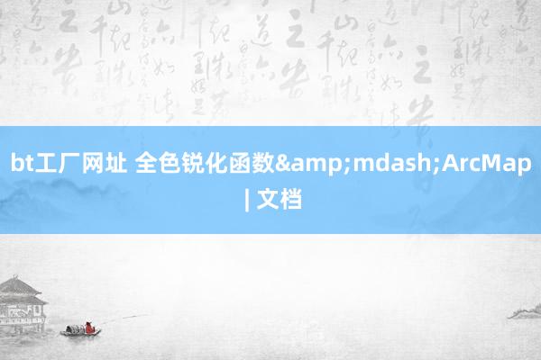 bt工厂网址 全色锐化函数&mdash;ArcMap | 文档